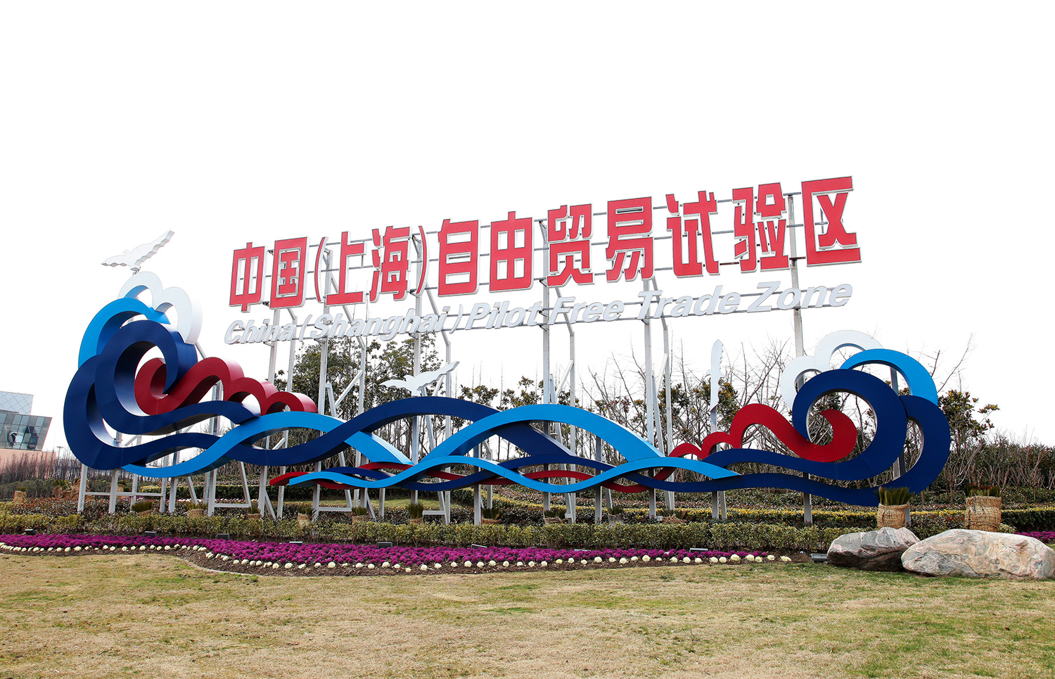 中国（上海）自由贸易试验区。&nbsp;IC photo 资料图