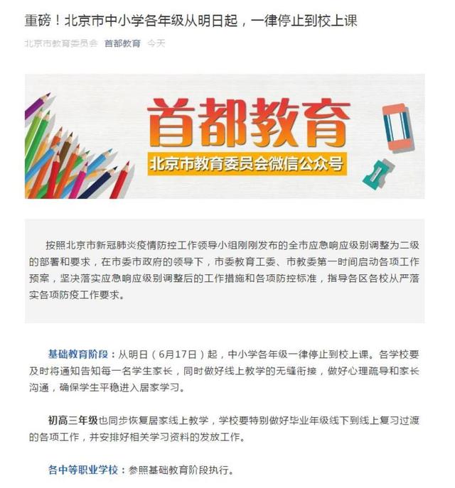 北京市中小学各年级从6月17日起,一律停止到校上课