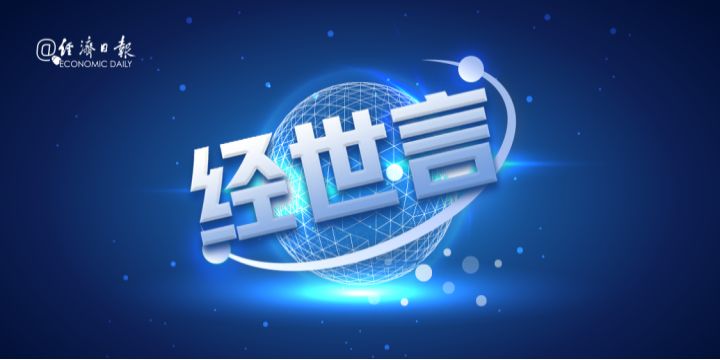 经济日报经世言：加强全球抗疫合作刻不容缓