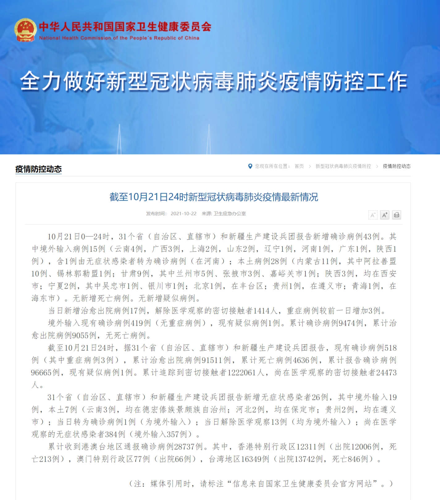 截至10月21日24时新型冠状病毒肺炎疫情最新情况