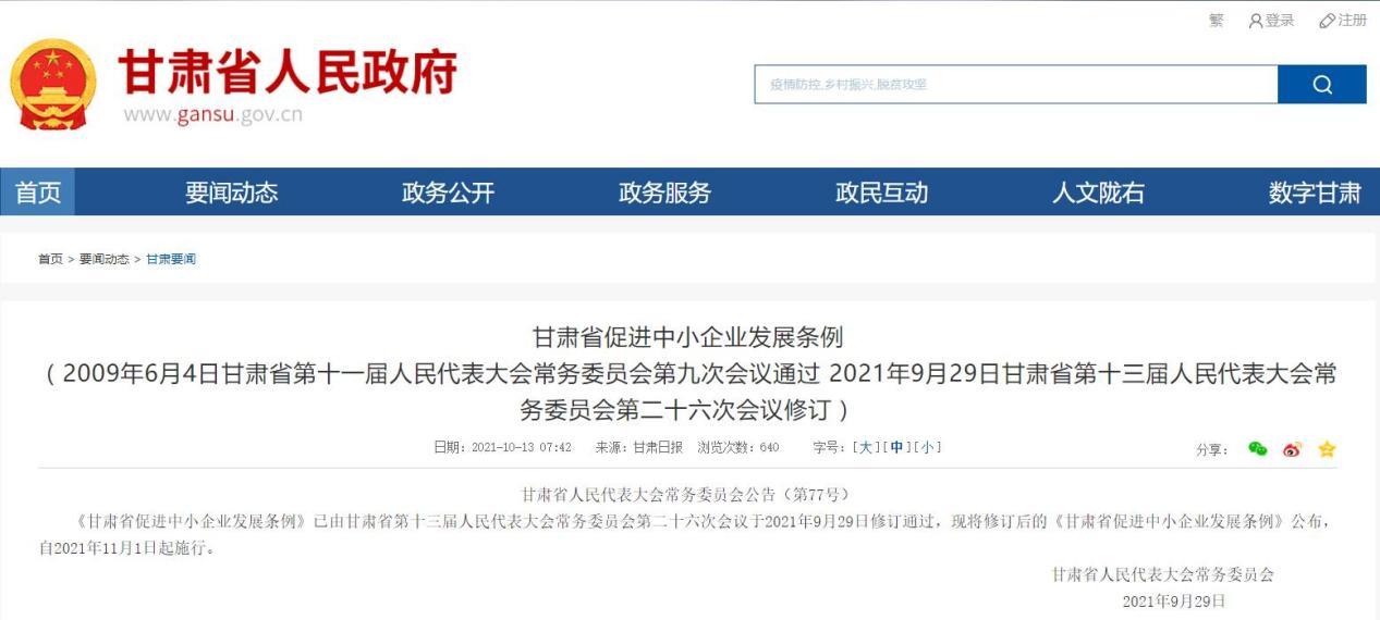 新修订的《甘肃省促进中小企业发展条例》于今年9月29日通过,11月1日起施行。