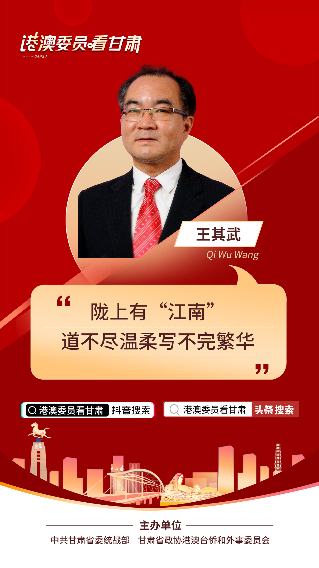 港澳委员看甘肃丨王其武（香港）:陇上有“江南” 道不尽温柔写不完繁华