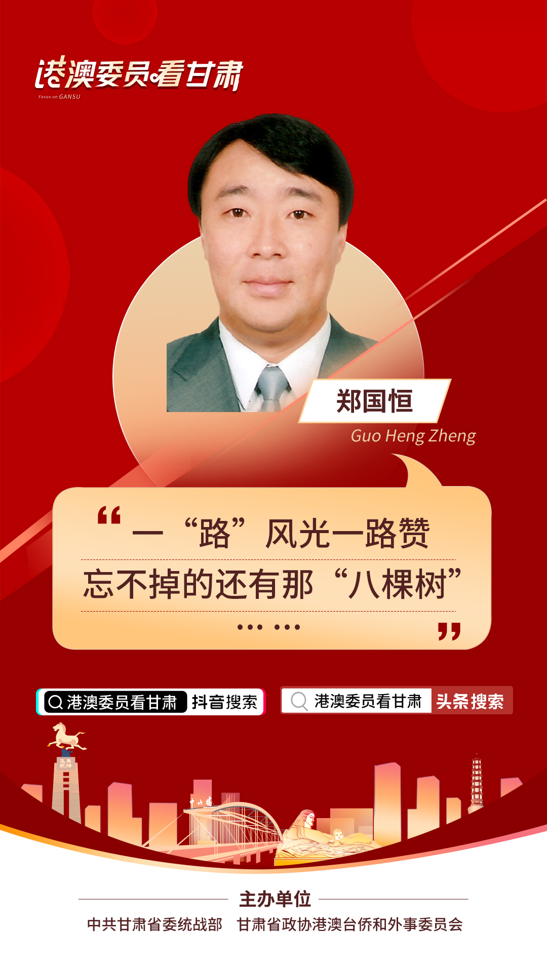 港澳委员看甘肃丨郑国恒（澳门）:一“路”风光一路赞 忘不掉的还有那“八棵树”……