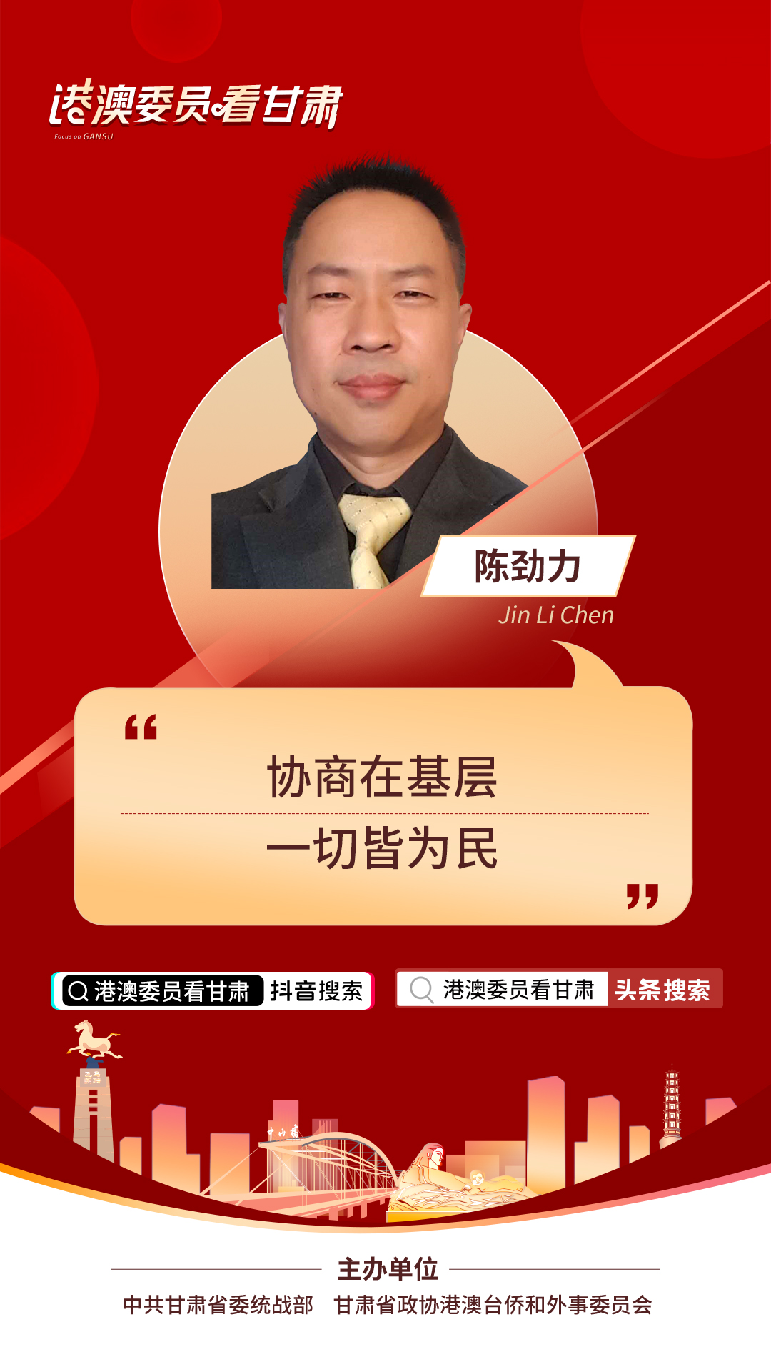 港澳委员看甘肃丨陈劲力（香港）：协商在基层，一切皆为民