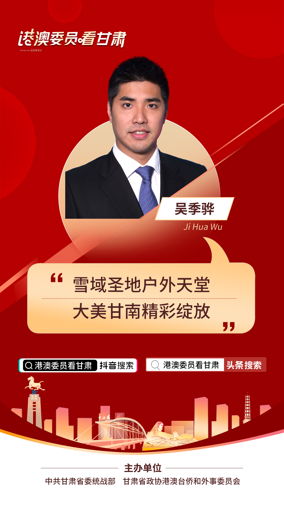 港澳委员看甘肃丨吴季骅（香港）:雪域圣地户外天堂 大美甘南精彩绽放