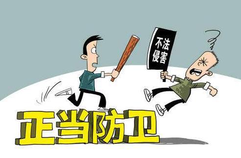 正当防卫的要素有哪些?正当防卫犯法吗?