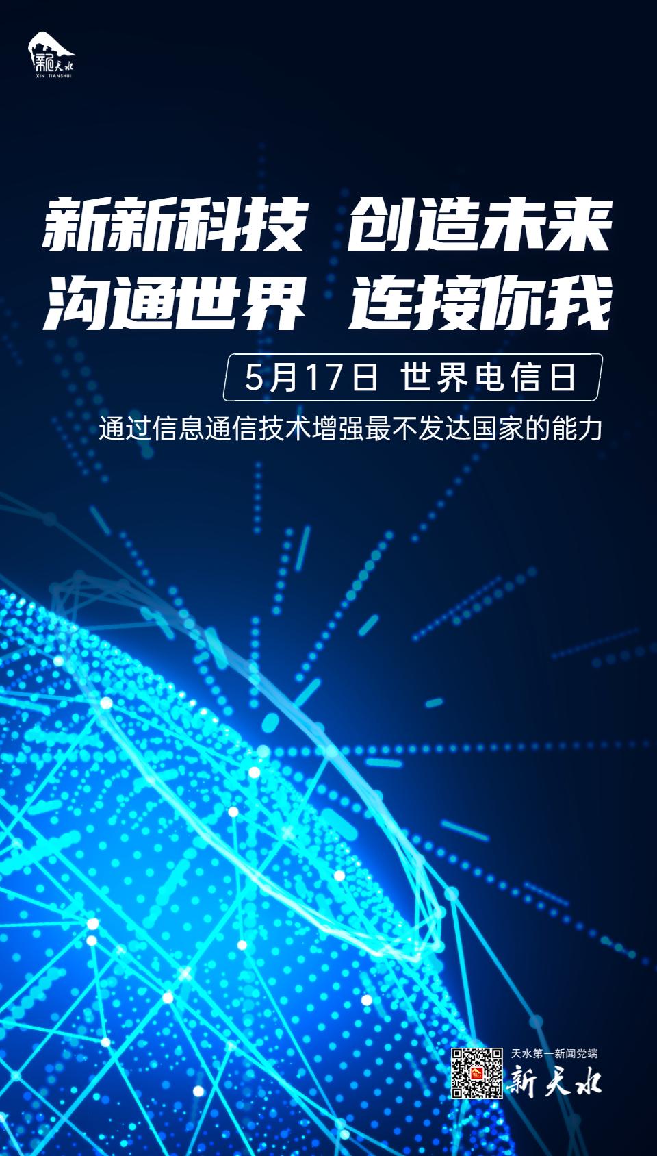 世界电信日节日宣传手机海报.jpg