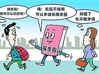 探亲假出台32年遇冷:有假不敢请 父母陷空巢