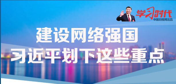 建设网络强国，习近平划下这些重点