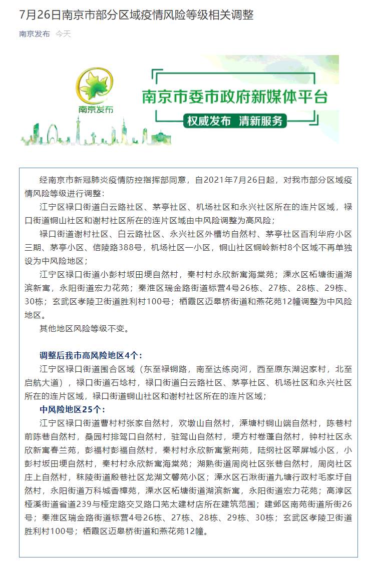 FireShot Capture 241 - 7月26日南京市部分区域疫情风险等级相关调整 - mp.weixin.qq.com.png?x-oss-process=style/w10