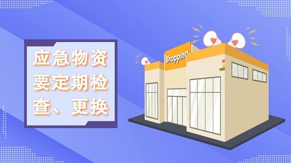 防灾减灾宣传周｜【动画】家中常备应急物资有哪些？快看看这份储备清单