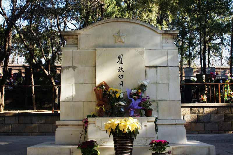 瞿秋白烈士之墓