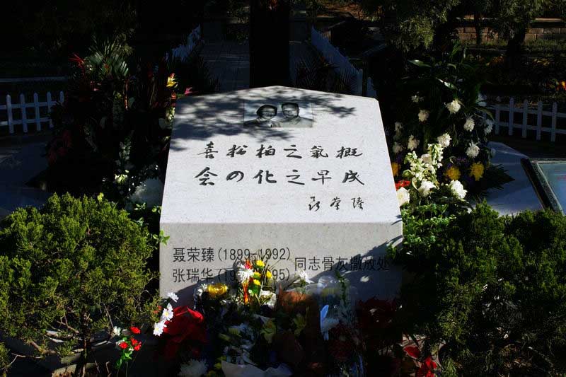 聂荣臻元帅之墓