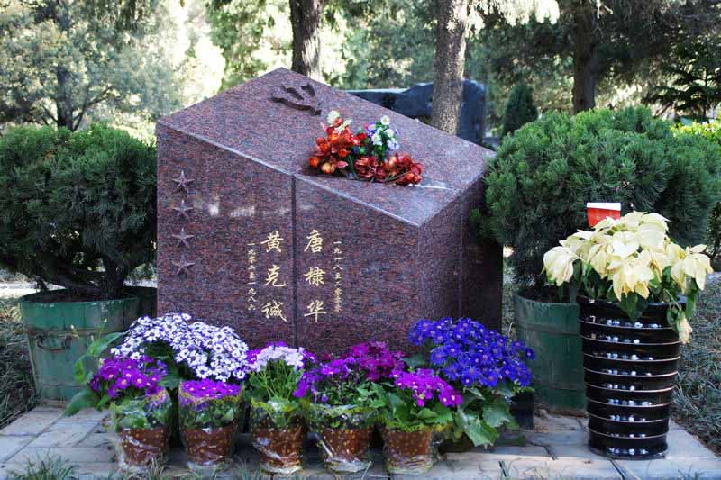 开国大将黄克诚之墓