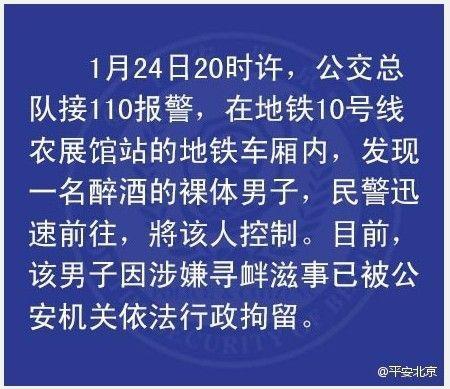 北京男子在地铁车厢内赤身裸体 涉寻衅滋事被拘