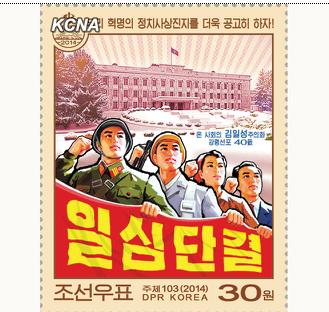 朝鲜发行以最高领导人金正恩2014年新年贺词为主题的邮票。