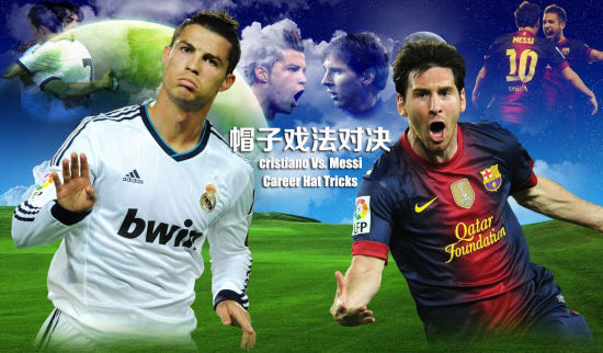 单就帽子戏法而言，C罗和梅西谁更优秀呢？ 