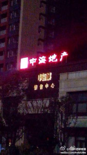 事发地产商项目处