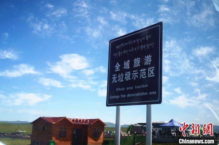 图为甘南全域无垃圾牌照片。(资料图) 李亚龙 摄