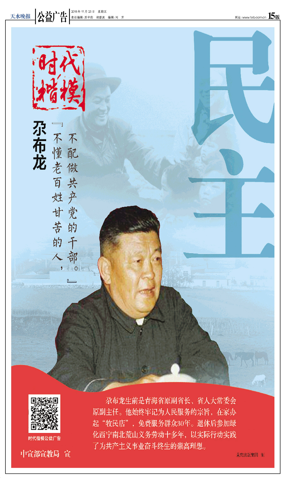 时代楷模:尕布龙