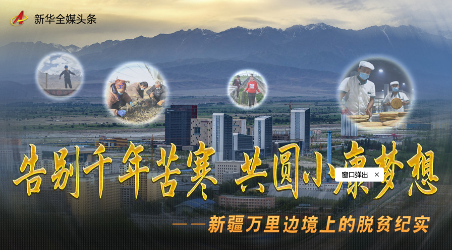 告别千年苦寒共圆小康梦想新疆万里边境上的脱贫纪实
