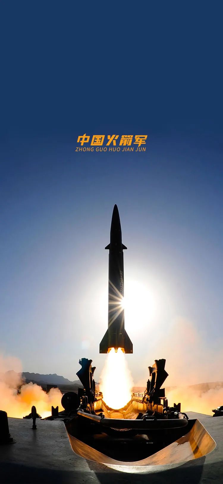 东风快递使命必达中国火箭军加油!