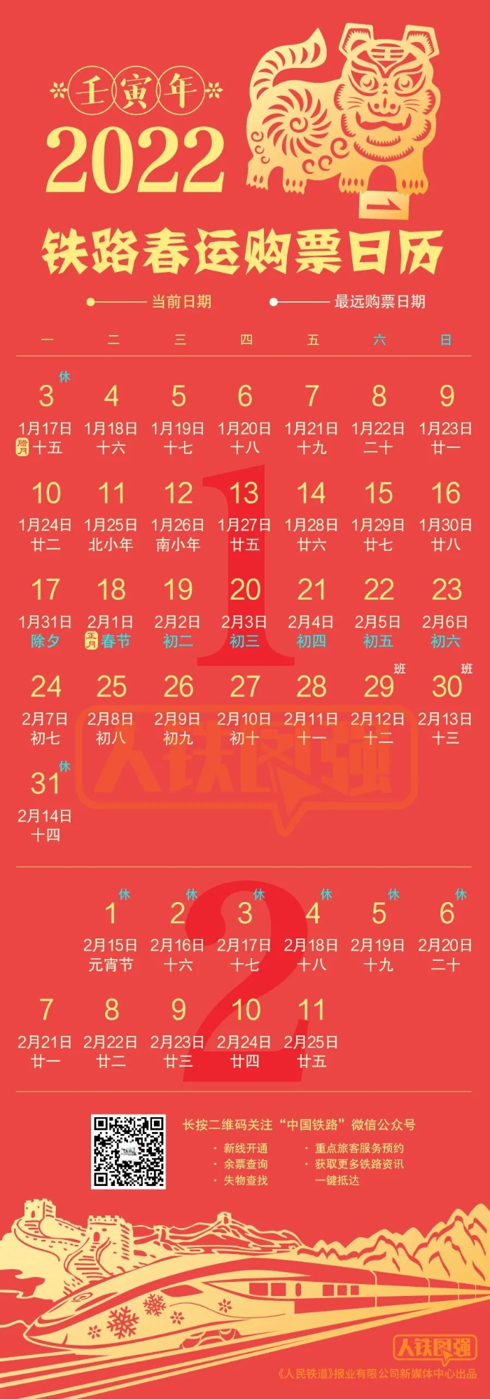 官宣铁路春运购票日历来了