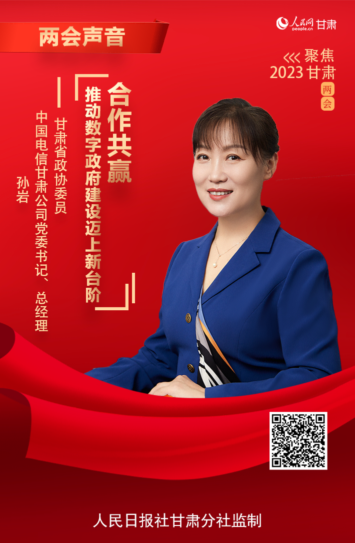 甘快看聚焦2023甘肃两会孙岩合作共赢推动数字政府建设迈上新台阶
