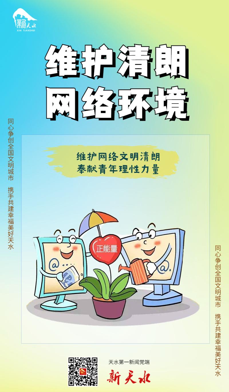 网络文明微海报维护清朗网络环境二