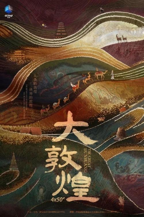 文明在这里交融cctv9纪录片大敦煌10月16日开播