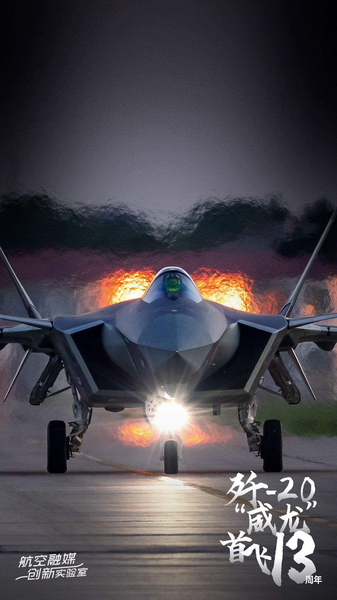 今天歼20成功首飞13周年