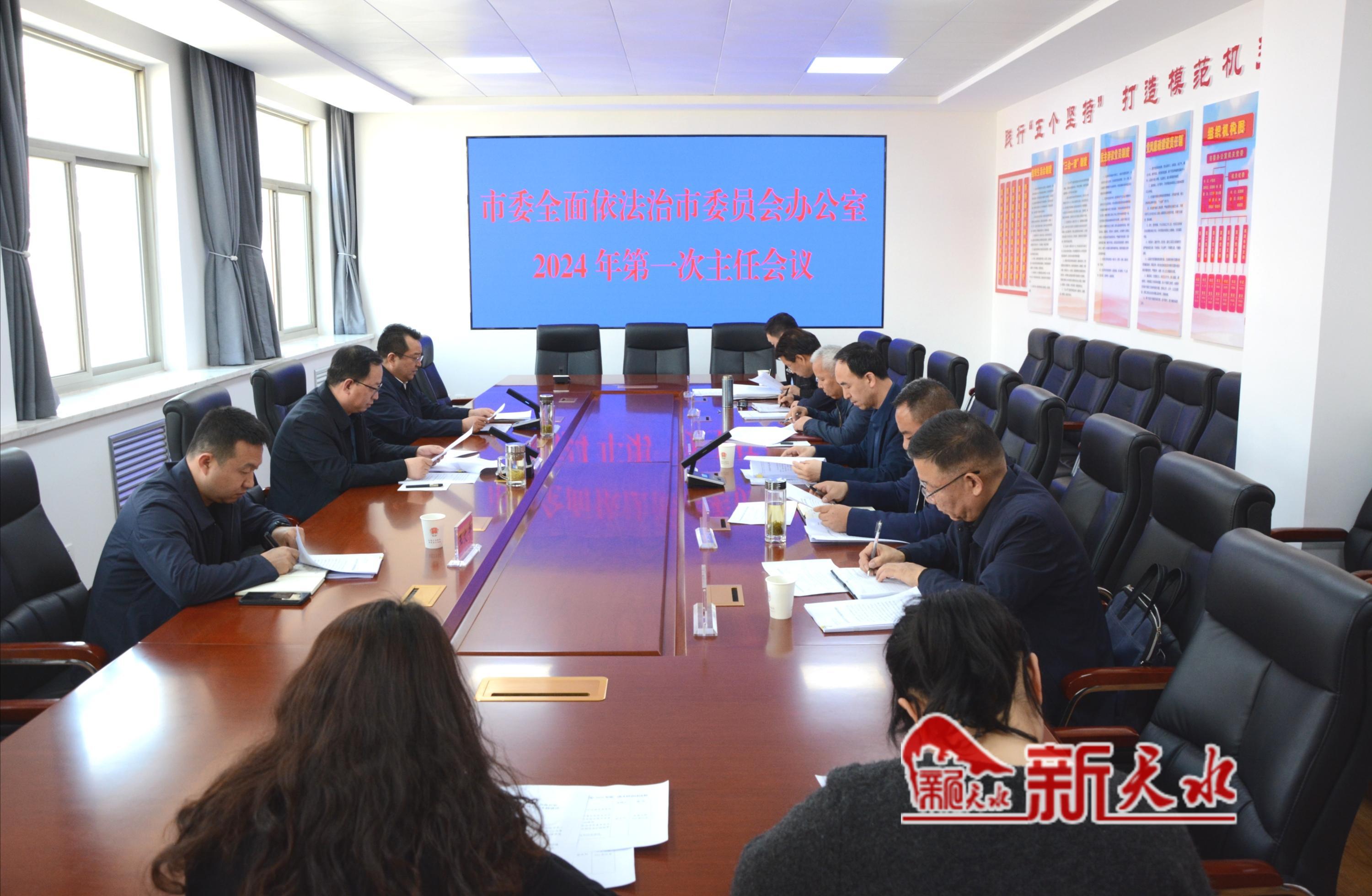 天水市召开市委全面依法治市委员会办公室2024年第一次主任会议