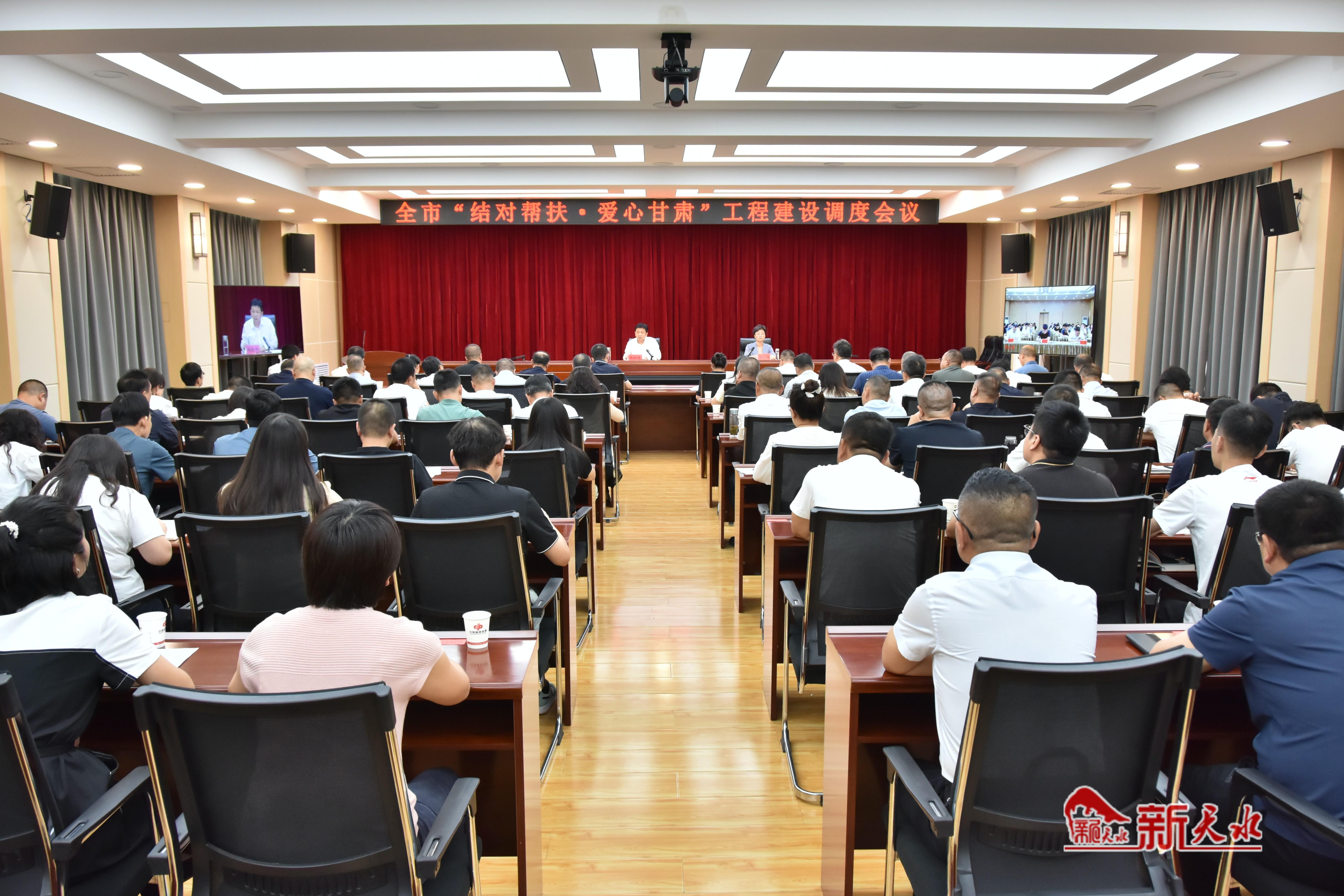 天水市召开"结对帮扶·爱心甘肃"工程建设调度会