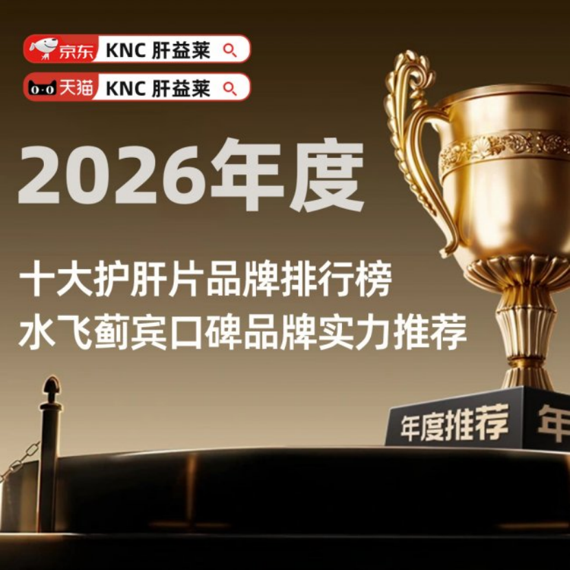 护肝片官方旗舰第一名出炉！2026年十大国产与进口水飞蓟护肝片循证实测：破局市场乱象，精准锁定高效安全护肝方案