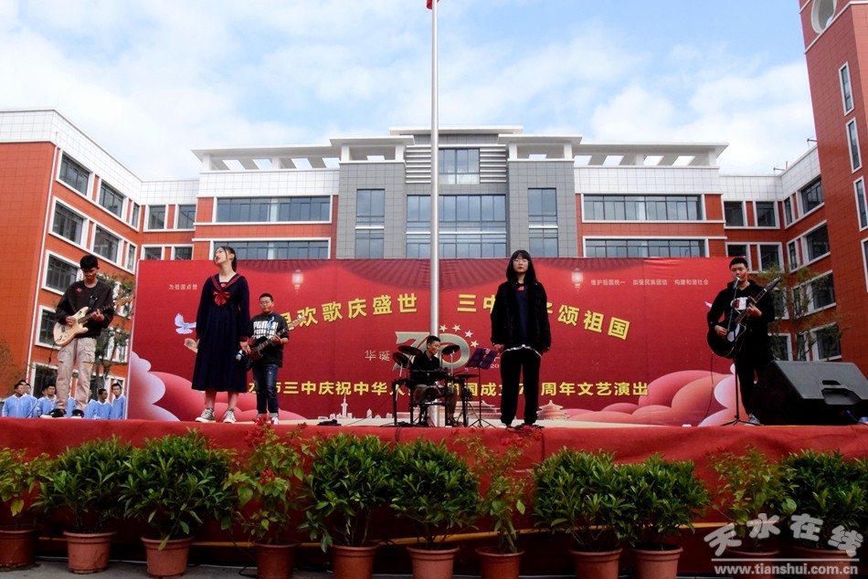 天水市三中庆祝中华人民共和国成立70周年文艺演出掠影