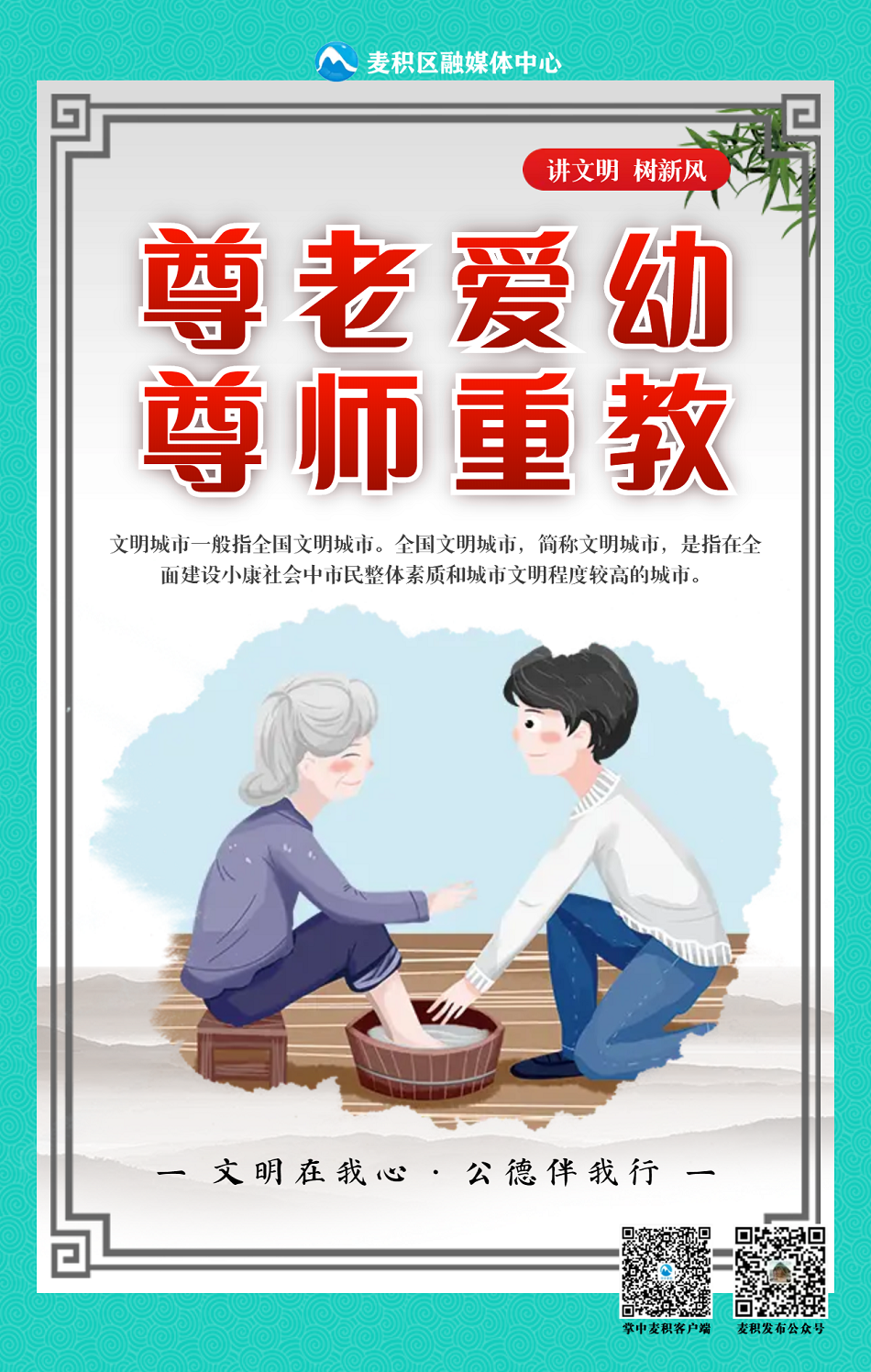 麦积融媒海报文明在我心公德伴我行