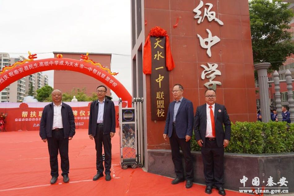 天水市一中和秦安县民生高级中学帮扶联盟校揭牌成立